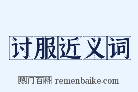 讨服近义词是什么意思的图片